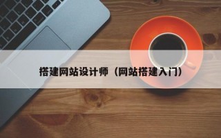 巴彦淖尔搭建网站设计师（网站搭建入门）