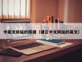 巴彦淖尔中英文网站的搭建（建立中文网站的英文）