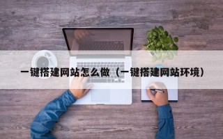 巴彦淖尔一键搭建网站怎么做（一键搭建网站环境）