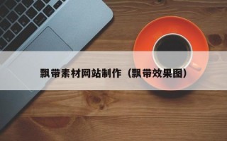 巴彦淖尔飘带素材网站制作（飘带效果图）