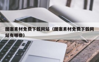 巴彦淖尔图案素材免费下载网站（图案素材免费下载网站有哪些）