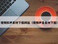 巴彦淖尔视频拟声素材下载网站（视频声音素材下载）