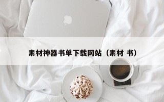 巴彦淖尔素材神器书单下载网站（素材 书）