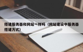 巴彦淖尔搭建服务器和网站一样吗（网站建设中服务器搭建方式）