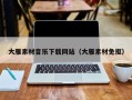 巴彦淖尔大雁素材音乐下载网站（大雁素材免抠）