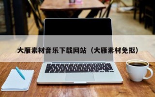 巴彦淖尔大雁素材音乐下载网站（大雁素材免抠）