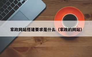 巴彦淖尔家政网站搭建要求是什么（家政的网站）