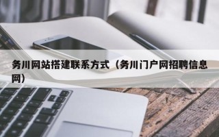 巴彦淖尔务川网站搭建联系方式（务川门户网招聘信息网）
