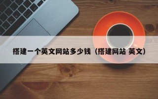 巴彦淖尔搭建一个英文网站多少钱（搭建网站 英文）