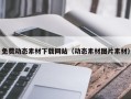 巴彦淖尔免费动态素材下载网站（动态素材图片素材）