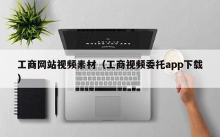 巴彦淖尔工商网站视频素材（工商视频委托app下载）