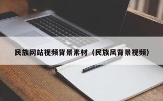 巴彦淖尔民族网站视频背景素材（民族风背景视频）