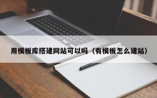 巴彦淖尔用模板库搭建网站可以吗（有模板怎么建站）