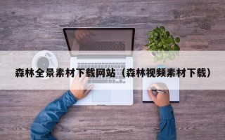 巴彦淖尔森林全景素材下载网站（森林视频素材下载）
