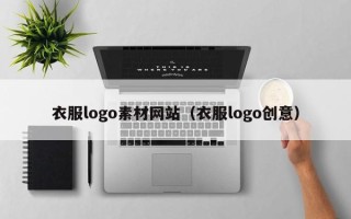 巴彦淖尔衣服logo素材网站（衣服logo创意）