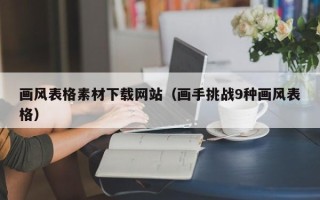 巴彦淖尔画风表格素材下载网站（画手挑战9种画风表格）