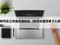 巴彦淖尔如何自己快速搭建网站（如何快速搭建个人网站）